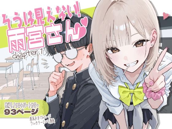 【新シリーズ】そうは見えない！雨宮さん（はぁと）【AOI-COMICS】