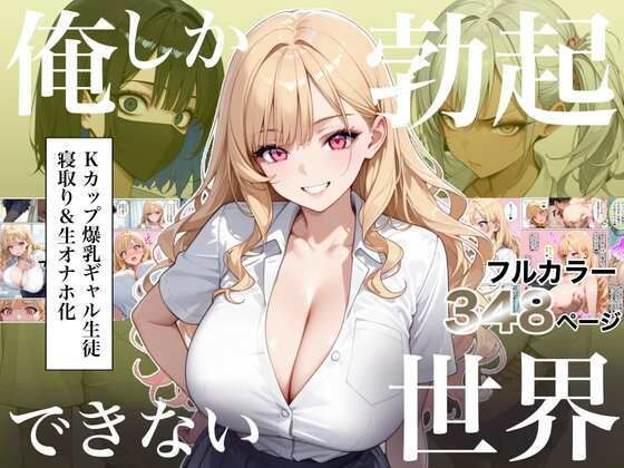俺しか勃起できない世界4  〜Kカップ爆乳ギャル生徒寝取り＆生オナホ化〜【ラッキーイベント】