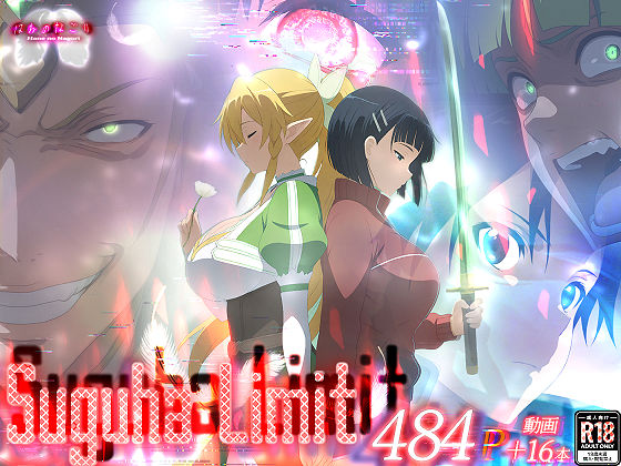 Suguha Limit【はねのなごり】