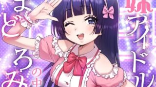 妹アイドルはまどろみの中で【P＆I】