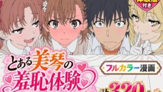 【漫画】とある美琴の羞恥体験 〜後輩と、あいつと、女王と〜【Xion】