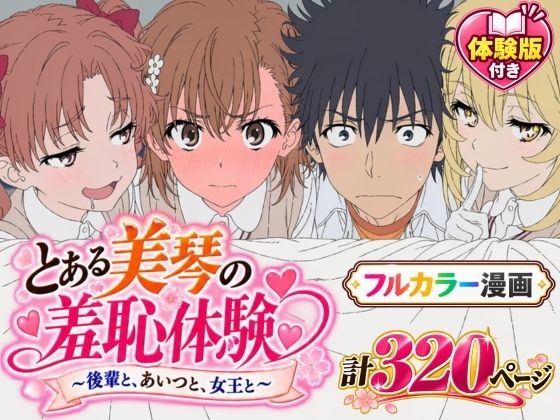 【漫画】とある美琴の羞恥体験 〜後輩と、あいつと、女王と〜【Xion】