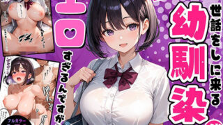 親がいない1週間、世話をしに来る幼馴染がエロすぎるんですが？【マジカルきなこ】