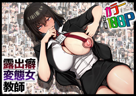 露出癖変態女教師【花澤すおう。】