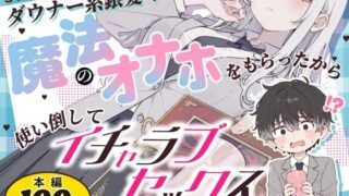 バレンタインにダウナー系銀髪ギャルから魔法のオナホをもらったから使い倒してイチャラブセックスしまくる。【異世界チート工房×スタジオAnIma】