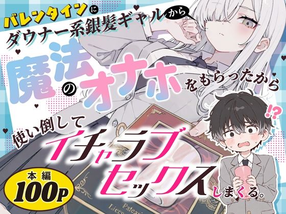 バレンタインにダウナー系銀髪ギャルから魔法のオナホをもらったから使い倒してイチャラブセックスしまくる。【異世界チート工房×スタジオAnIma】