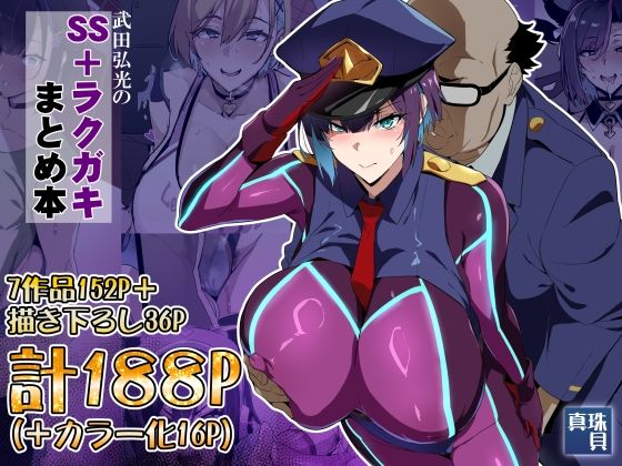武田弘光のSS＋ラクガキまとめ本【真珠貝】