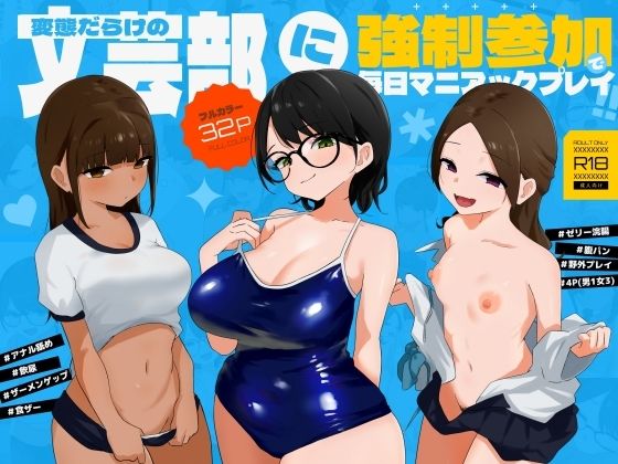 変態だらけの文芸部に強●参加で毎日マニアックプレイ！！【蟹麻呂】