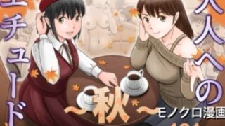 大人へのエチュード〜秋〜【予備役製作所】