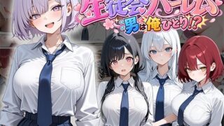 男は俺だけの生徒会ハーレム 〜 ギャル書記『桐生 玲奈』編 〜【ぱにぱに】