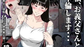 【フルカラー版】私、お義父さんと不倫します・・・  〜変態義父に寝取られる38歳専業主婦〜【ダンパチーノ】