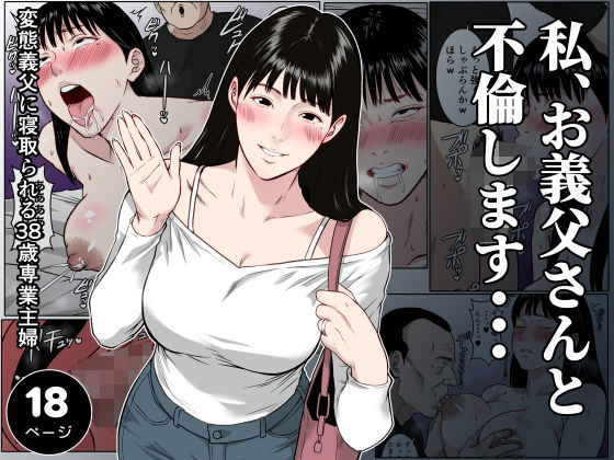 【フルカラー版】私、お義父さんと不倫します・・・  〜変態義父に寝取られる38歳専業主婦〜【ダンパチーノ】