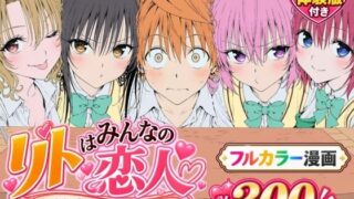【漫画】リトはみんなの恋人 〜ハレンチでも、ケダモノでも〜【Xion】