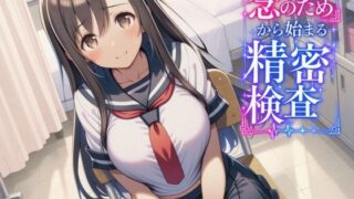 「念のため」から始まる精密検査【マッチョメソ】