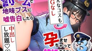 罰ゲームで地味ブスに嘘告白したら、孕ませちゃって結婚することになった3【夜あくび小隊】