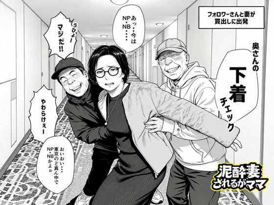 泥〇妻されるがママ（後編）【いかみ】