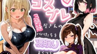 裏オプありコスプレ屋さんの3姉妹！パパたちを寝取りまくって大盛況【寝取られ三四郎】