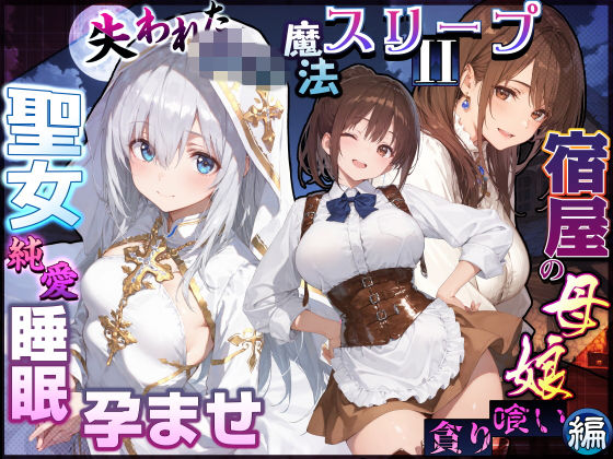 失われた高等魔法スリープII 聖女純愛睡眠孕ませ＆宿屋の母娘貪り喰い編【EchicalH】