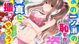 あの一ノ瀬の恥ずかしい姿 写真に撮ってやろうぜ【P＆I】