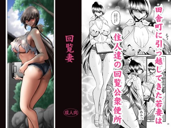 回覧妻【サークル太平天国】