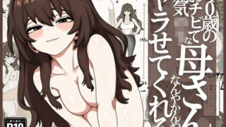 40歳おチビ短気ロリ母さんなんやかんやヤラせてくれる【シャフト軸】