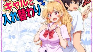 あほビッチギャルと入れ替わり【まる桃】