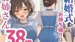 結婚式でお持ち帰りしたお姉さん、38歳だった件【スカートの向こう側】