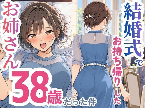 結婚式でお持ち帰りしたお姉さん、38歳だった件【スカートの向こう側】