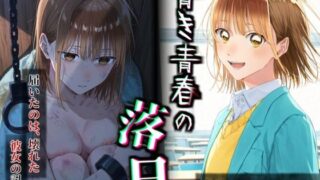 【フルカラー漫画】 青き青春の落日 鹿〇千夏 〜憧れの彼女が山奥のボロ小屋で壊されるまで〜 【JP/TC/EN】【かわいそ工房】