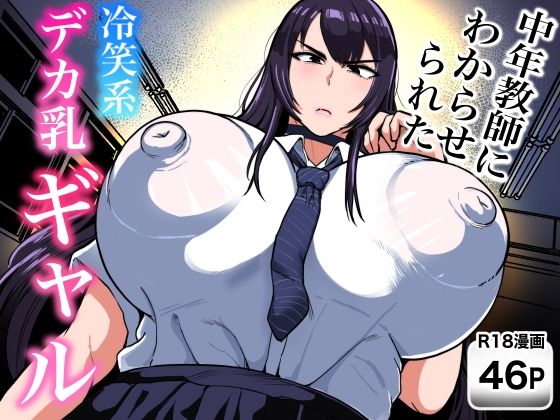 中年教師にわからせられた冷笑系デカ乳ギャル【NFフリーク】