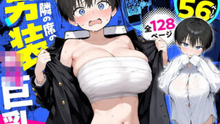 隣の席の男装〇リ巨乳【きょこーの王国】