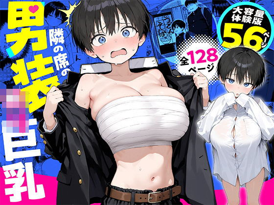 隣の席の男装〇リ巨乳【きょこーの王国】