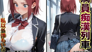 嘘！私以外誰もいない！満員の車両で公然わいせつ【ヴァギナ】