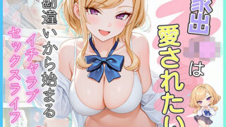家出J●は愛されたい  勘違いから始まるイチャラブセックスライフ【だぶるクリっく】