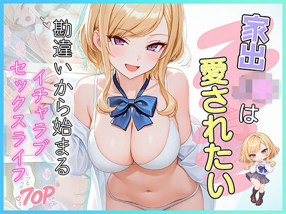 家出J●は愛されたい  勘違いから始まるイチャラブセックスライフ【だぶるクリっく】