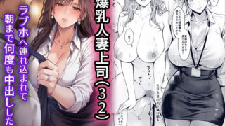 終電後、僕を待っていた爆乳人妻上司（32）にラブホへ連れ込まれて朝まで何度も中出しした話【ジン横丁】