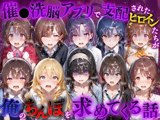 催●洗脳アプリで支配されたヒロインたちが俺のちんぽを求めてくる話  ア●ドルマスター編【もちもちさん】