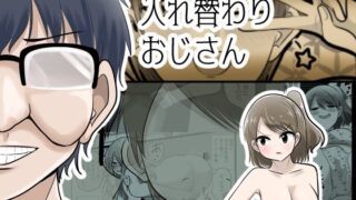 入れ替わりおじさん【Cはんげ(しのべ)】