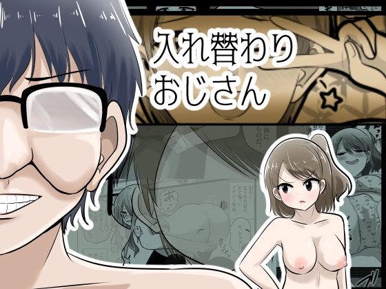 入れ替わりおじさん【Cはんげ(しのべ)】