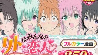 【漫画】リトはみんなの恋人 〜南の島で、ぜんぶ見せて〜【Xion】