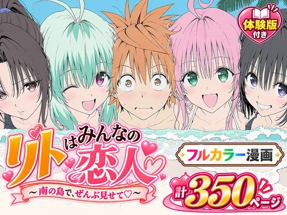 【漫画】リトはみんなの恋人 〜南の島で、ぜんぶ見せて〜【Xion】