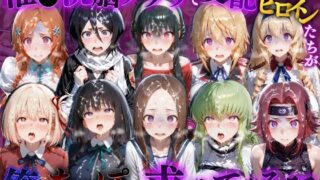 催●洗脳アプリで支配されたヒロインたちが俺のちんぽを求めてくる話  オールスター編【もちもちさん】