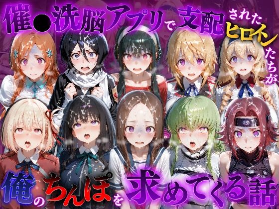 催●洗脳アプリで支配されたヒロインたちが俺のちんぽを求めてくる話  オールスター編【もちもちさん】