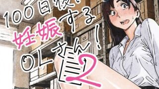 100日後に妊娠するOLさん！2【平仮名で、べろきす】