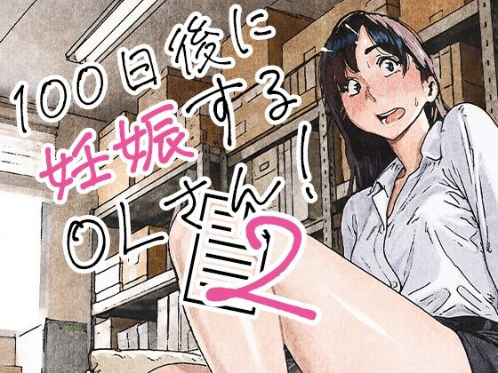 100日後に妊娠するOLさん！2【平仮名で、べろきす】
