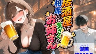 居酒屋で相席した気さくなお姉さん【【ハマダ商店】】