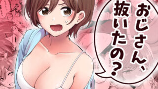 おじさん、抜いたの？【ヒロノ家】