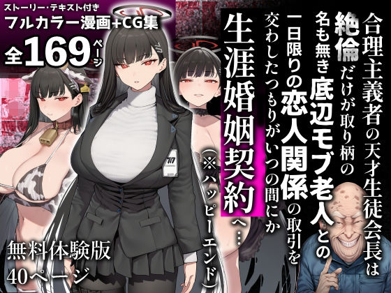 合理主義者の天才生徒会長は絶倫だけが取り柄の名も無き底辺モブ老人との一日限りの恋人関係の取引を交わしたつもりがいつの間にか生涯婚姻契約へ…【美少女がキモ男に妊娠させられる?】