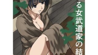 ある女武道家の結末【インビジブル】
