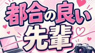 都合の良い【ブリッツクリーク(一宮夕羽)】